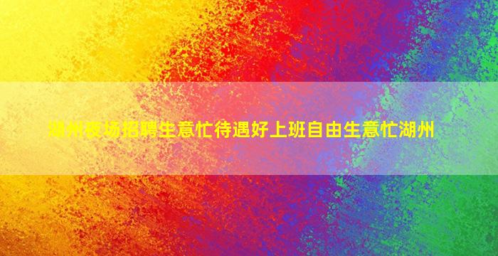 湖州夜场招聘生意忙待遇好上班自由生意忙湖州